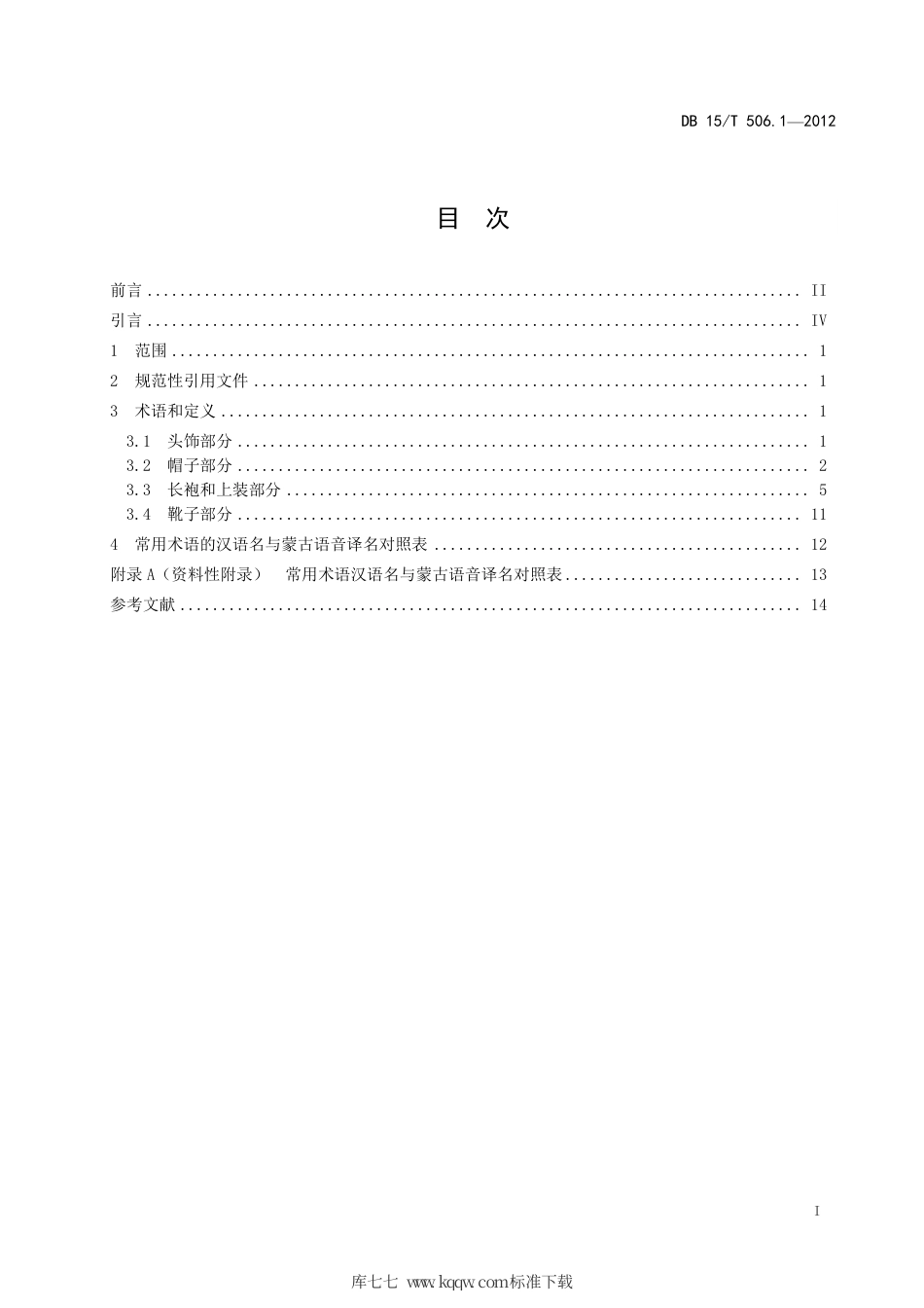 【地方标准】DB15∕T 506.1-2012 蒙古族服饰 第1部分：术语.pdf_第3页