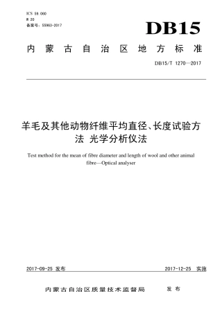 【地方标准】DB15∕T 1270-2017 羊毛及其他动物纤维平均直径、长度试验方法 光学分析仪法.pdf