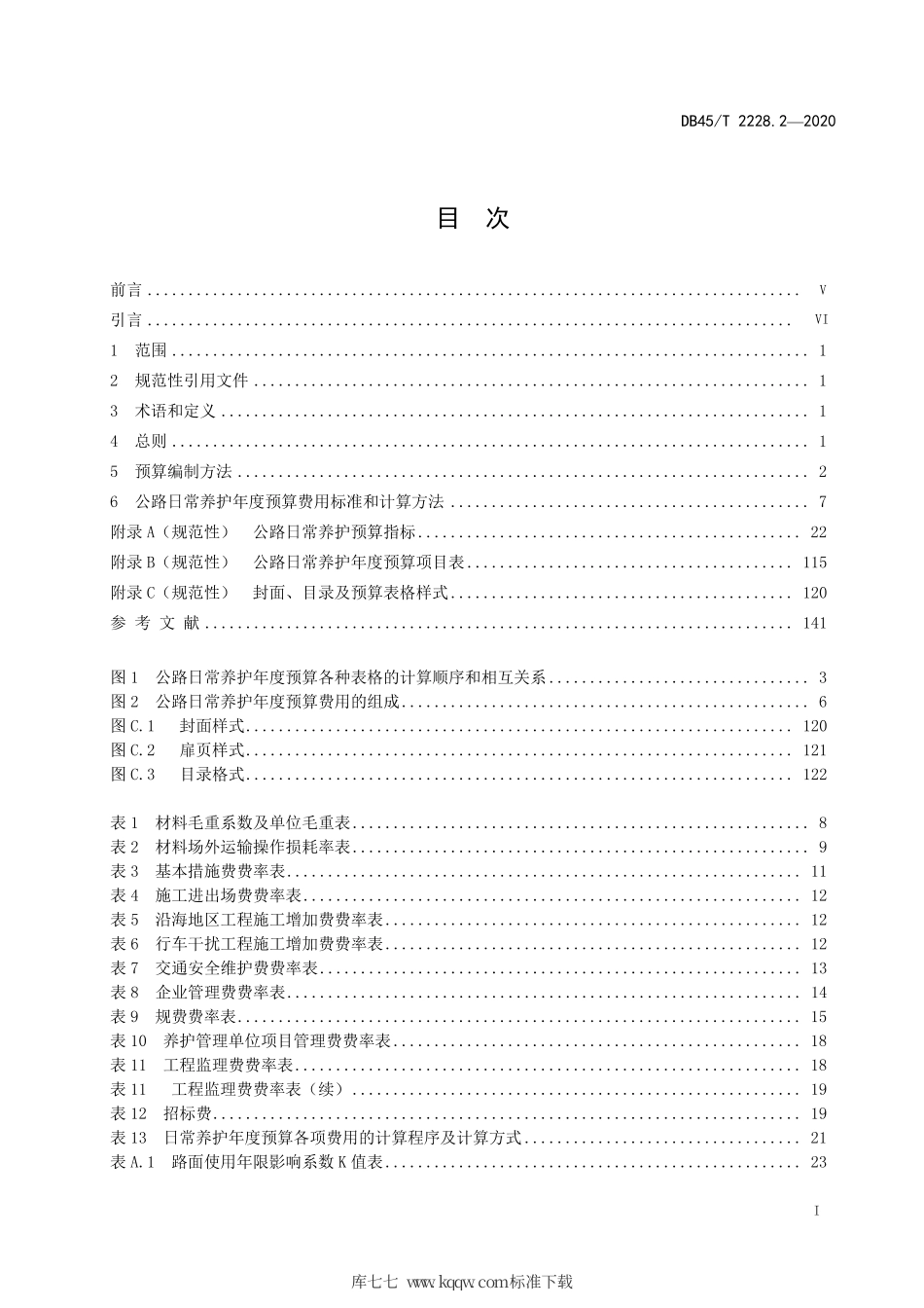 DB45∕T 2228.2-2020 公路养护预算编制办法及定额 第2部分：公路日常养护年度预算编制办法及指标.pdf_第3页