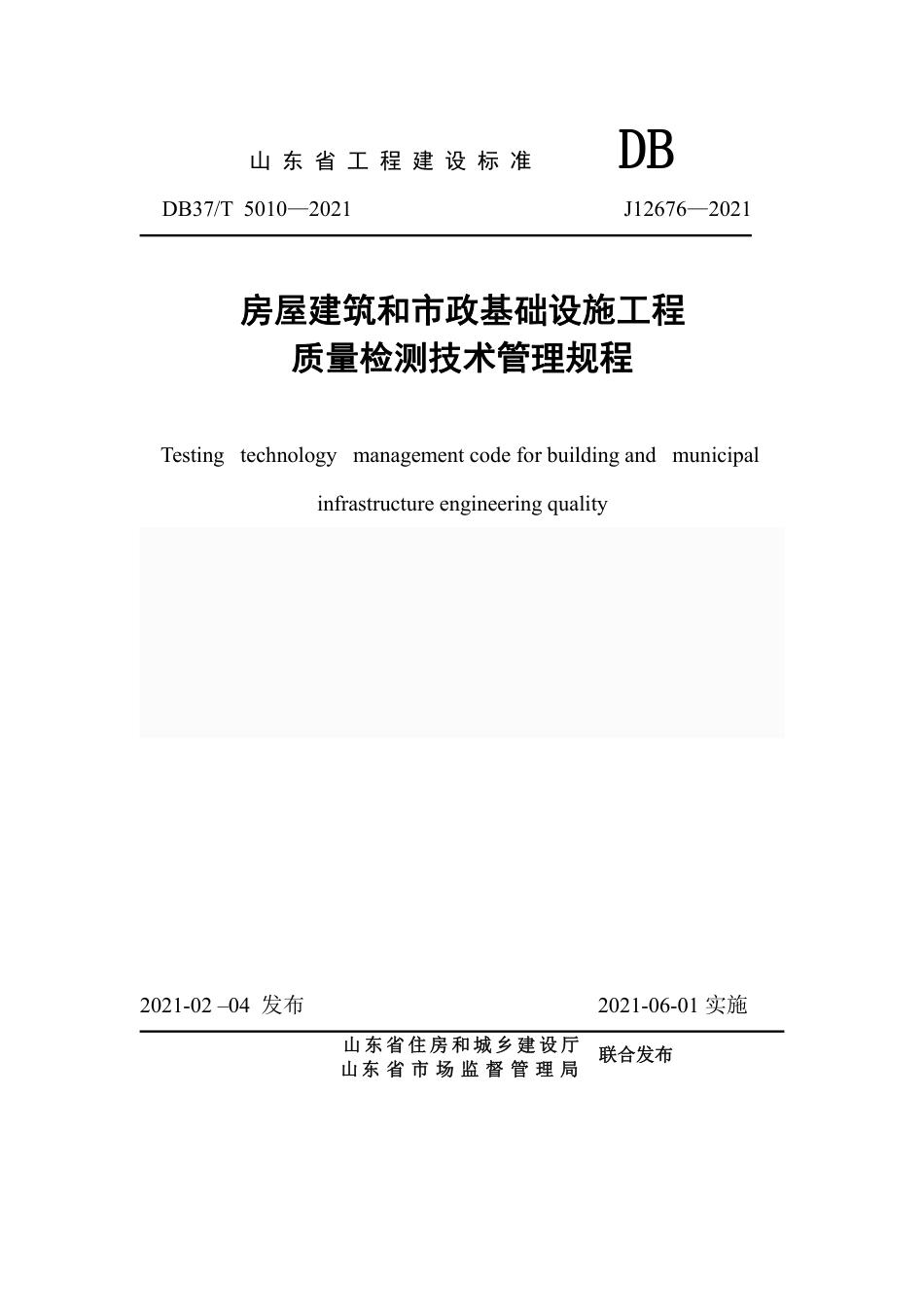 【地方标准】DB37T 5010-2021 房屋建筑和市政基础设施工程质量检测技术管理规程.pdf_第1页
