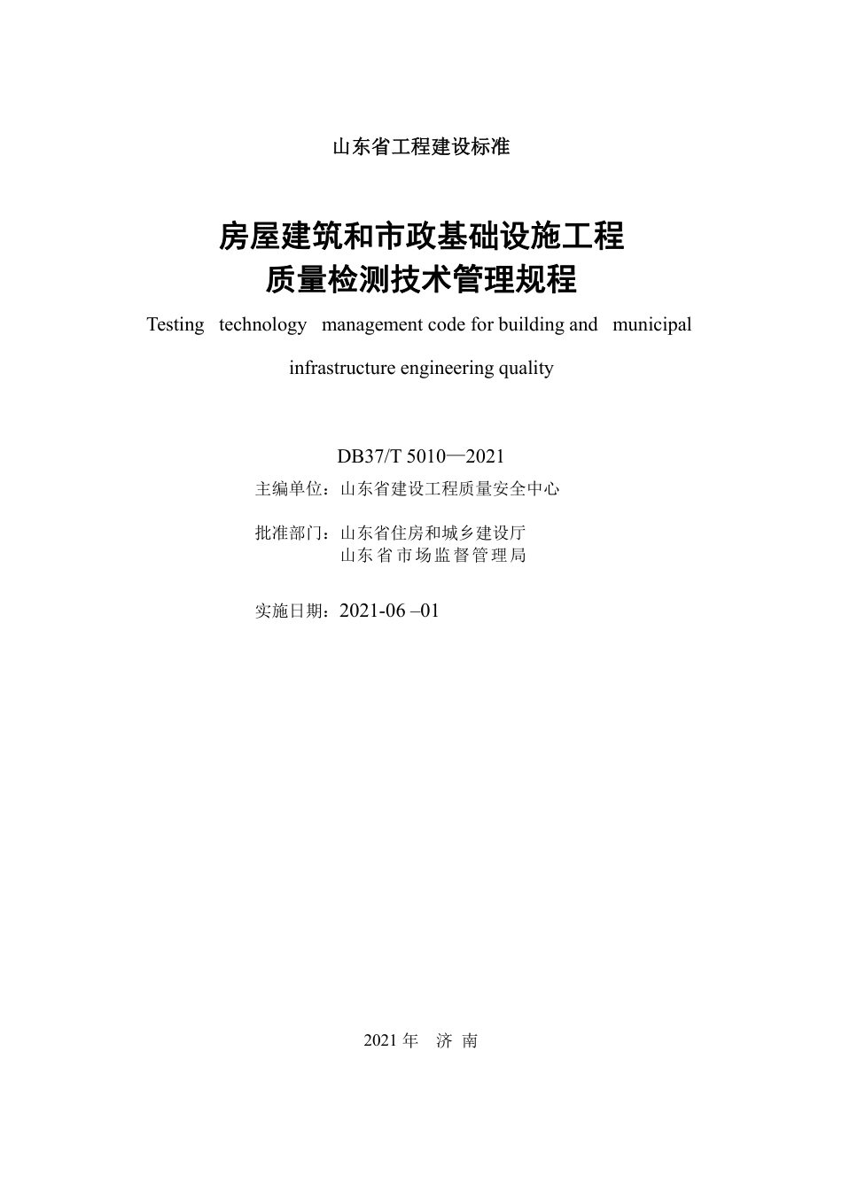 【地方标准】DB37T 5010-2021 房屋建筑和市政基础设施工程质量检测技术管理规程.pdf_第2页