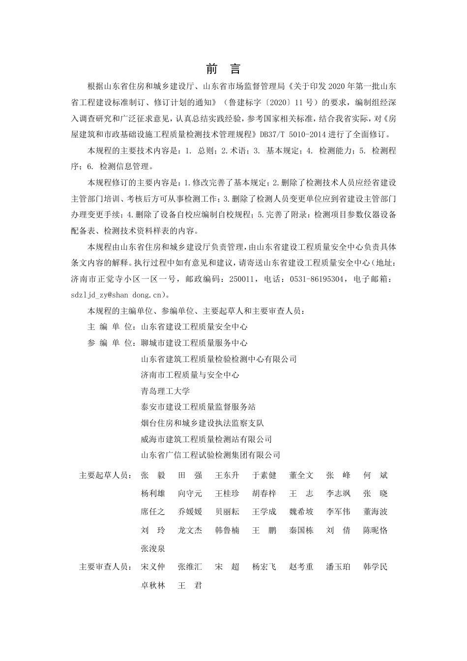 【地方标准】DB37T 5010-2021 房屋建筑和市政基础设施工程质量检测技术管理规程.pdf_第3页