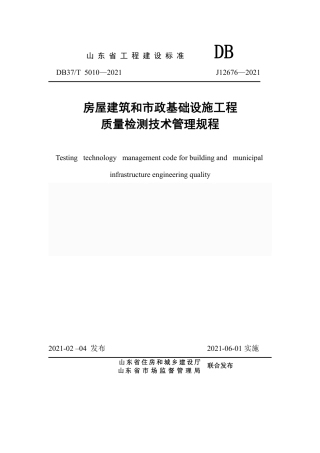 【地方标准】DB37T 5010-2021 房屋建筑和市政基础设施工程质量检测技术管理规程.pdf