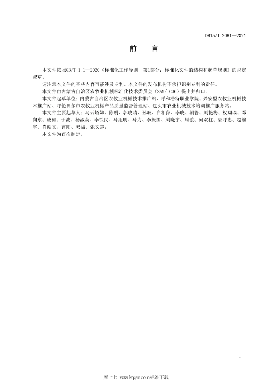 DB15∕T 2081-2021 农用植保无人机作业技术规范.pdf_第3页