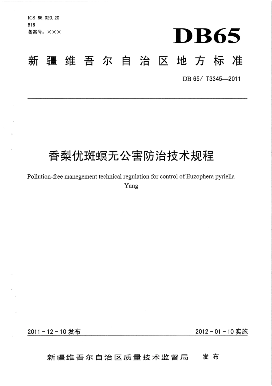 【地方标准】DB65∕T 3345-2011 香梨优斑螟无公害防治技术规程.pdf_第1页