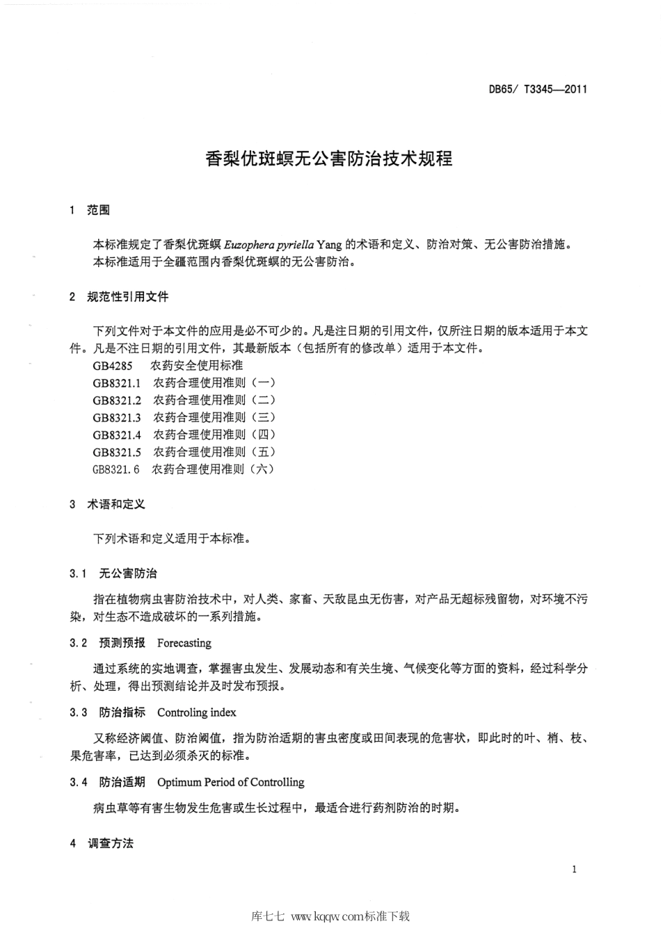 【地方标准】DB65∕T 3345-2011 香梨优斑螟无公害防治技术规程.pdf_第3页
