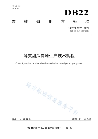 DB22T 1227-2020 薄皮甜瓜露地生产技术规程.pdf