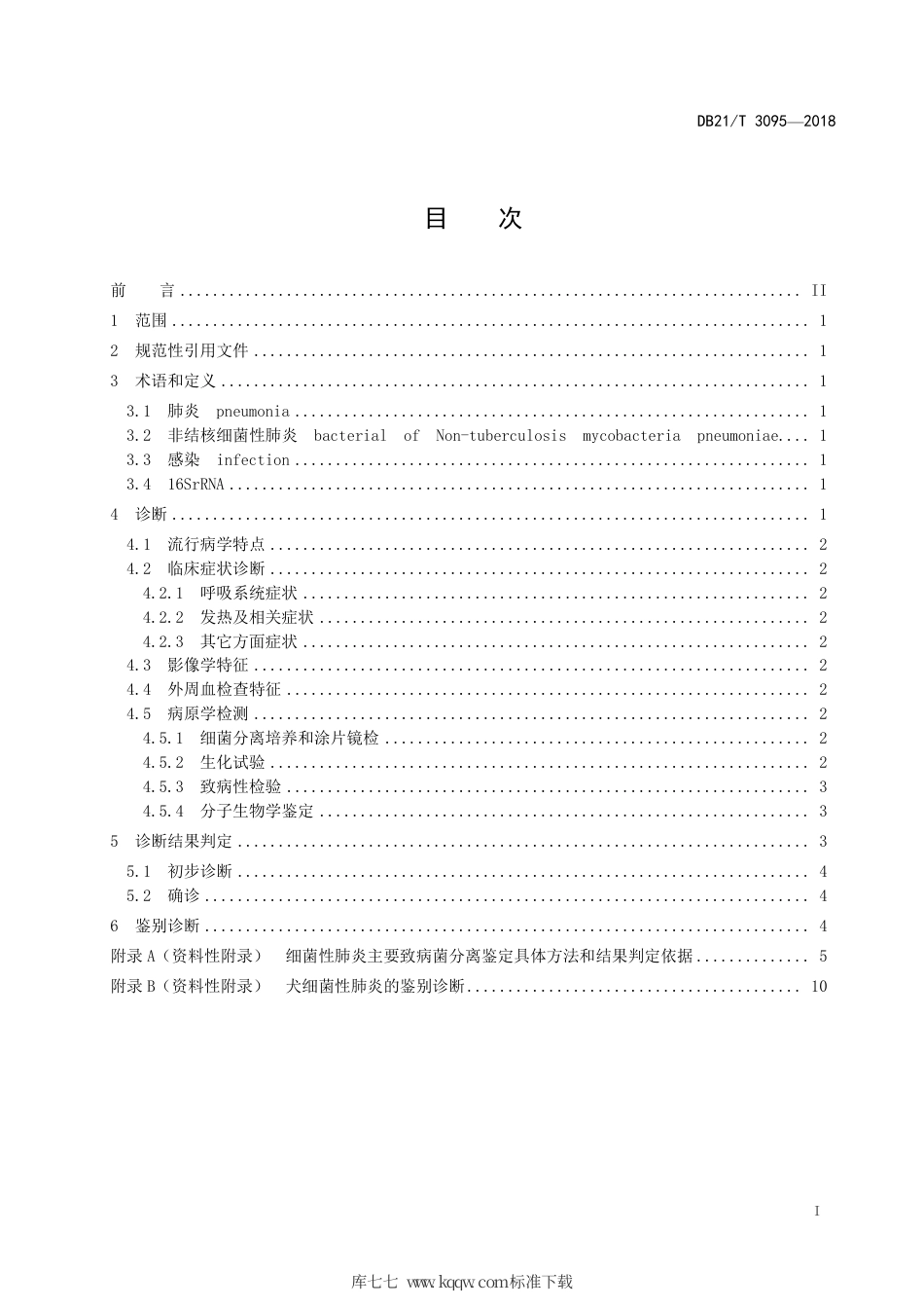 【地方标准】DB21∕T 3095-2018 犬非结核细菌性肺炎诊断技术规范.pdf_第2页