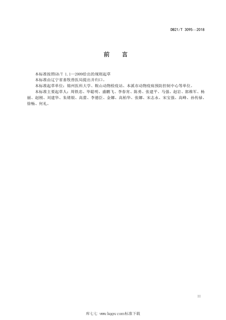 【地方标准】DB21∕T 3095-2018 犬非结核细菌性肺炎诊断技术规范.pdf_第3页