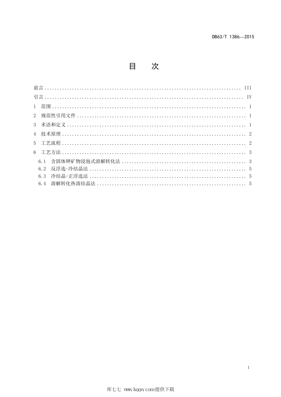 【地方标准】DB63∕T 1386-2015 氯化钾 循环生产技术.pdf_第2页