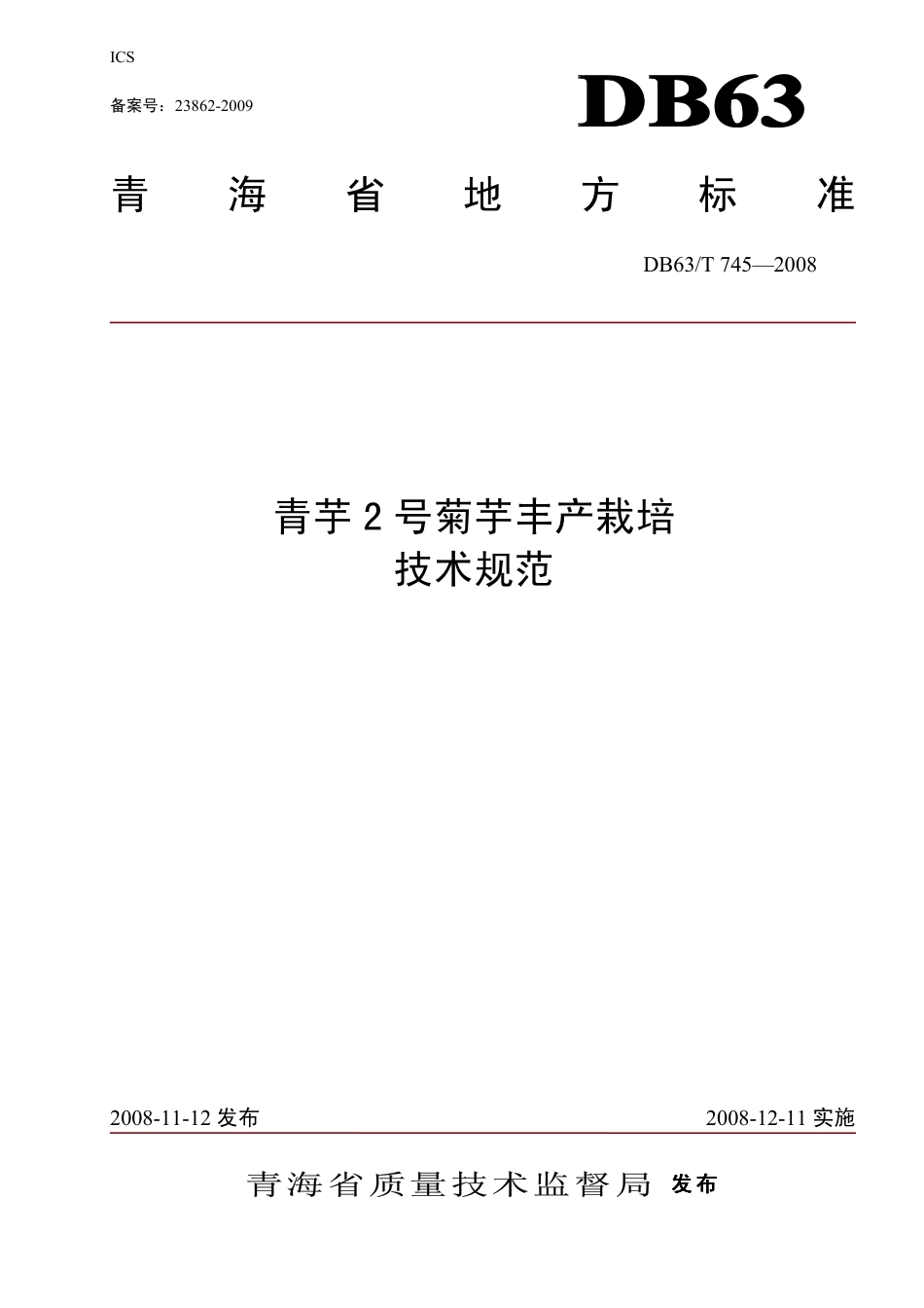 【地方标准】DB63∕T 745-2008 青芋2号菊芋丰产栽培技术规范.pdf_第1页