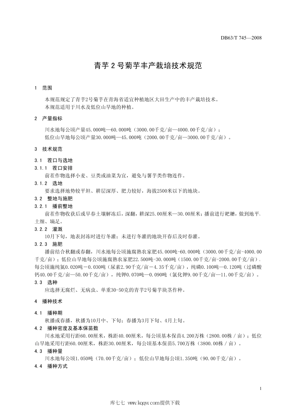 【地方标准】DB63∕T 745-2008 青芋2号菊芋丰产栽培技术规范.pdf_第3页