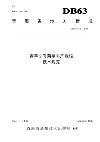 【地方标准】DB63∕T 745-2008 青芋2号菊芋丰产栽培技术规范.pdf