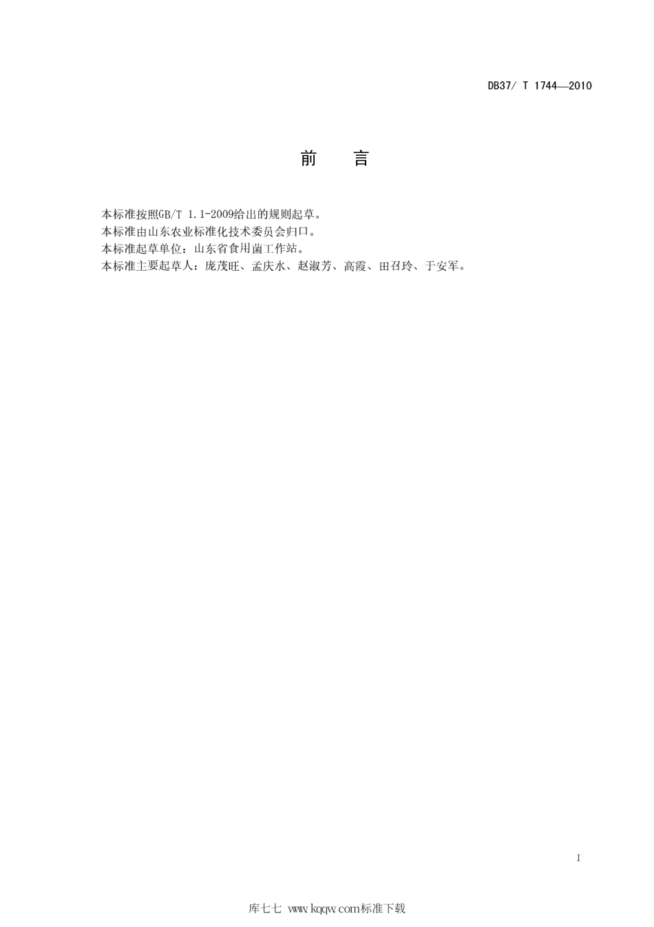 【地方标准】DB37∕T 1744-2010 绿色食品 香菇生产技术规程.pdf_第2页