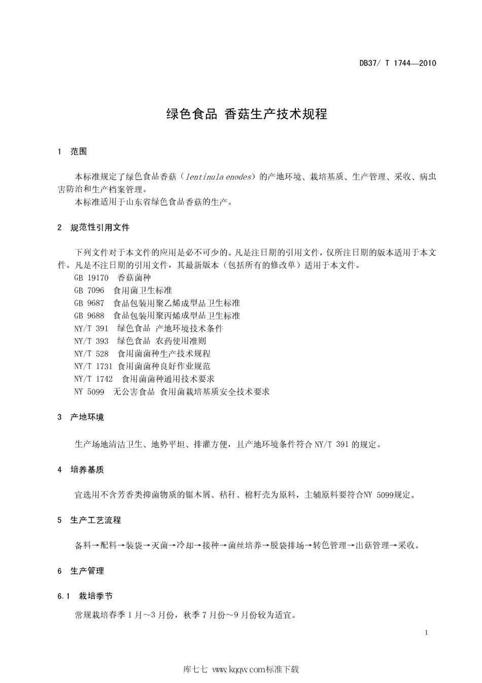【地方标准】DB37∕T 1744-2010 绿色食品 香菇生产技术规程.pdf_第3页
