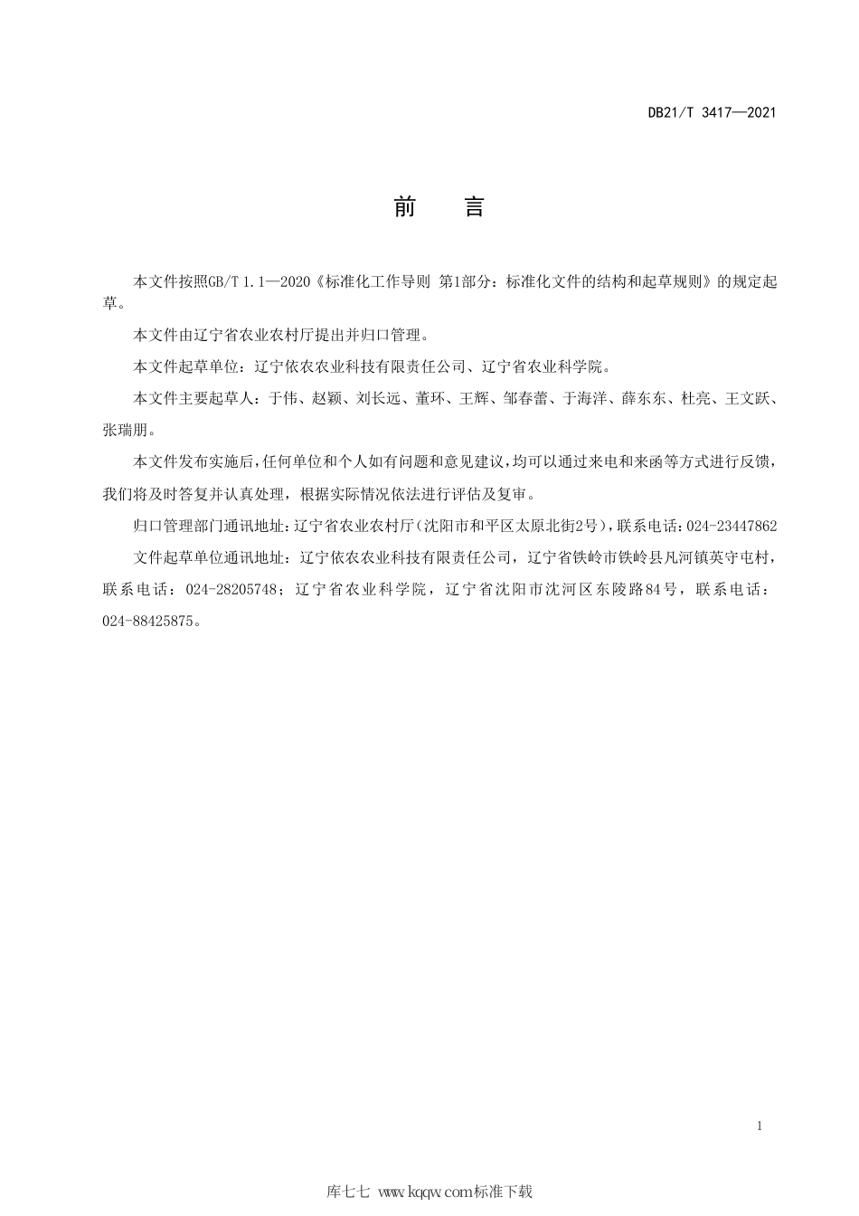 【地方标准】DB21∕T 3417-2021 设施番茄育苗及绿色生产技术规程.pdf_第2页