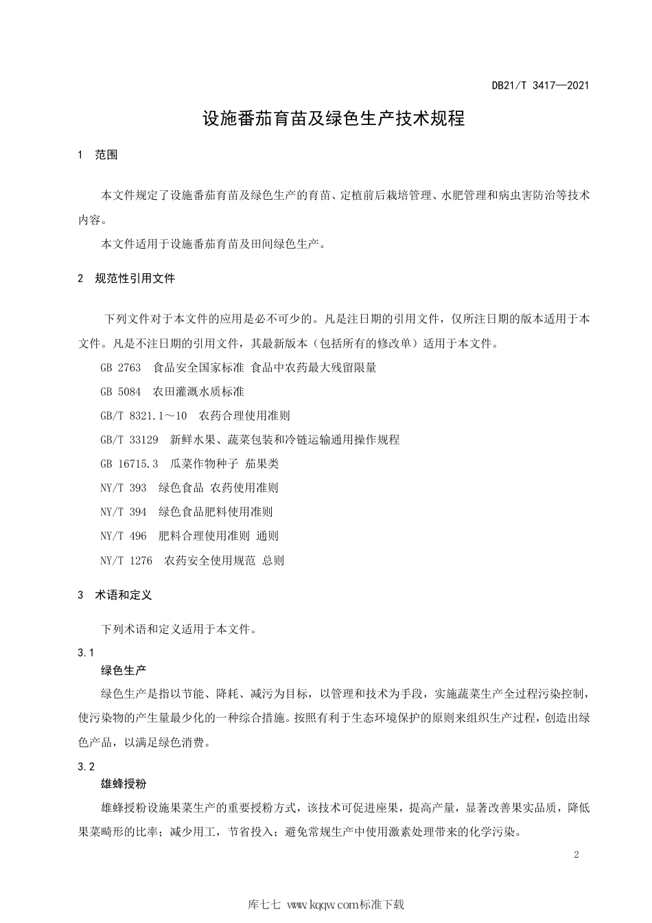 【地方标准】DB21∕T 3417-2021 设施番茄育苗及绿色生产技术规程.pdf_第3页