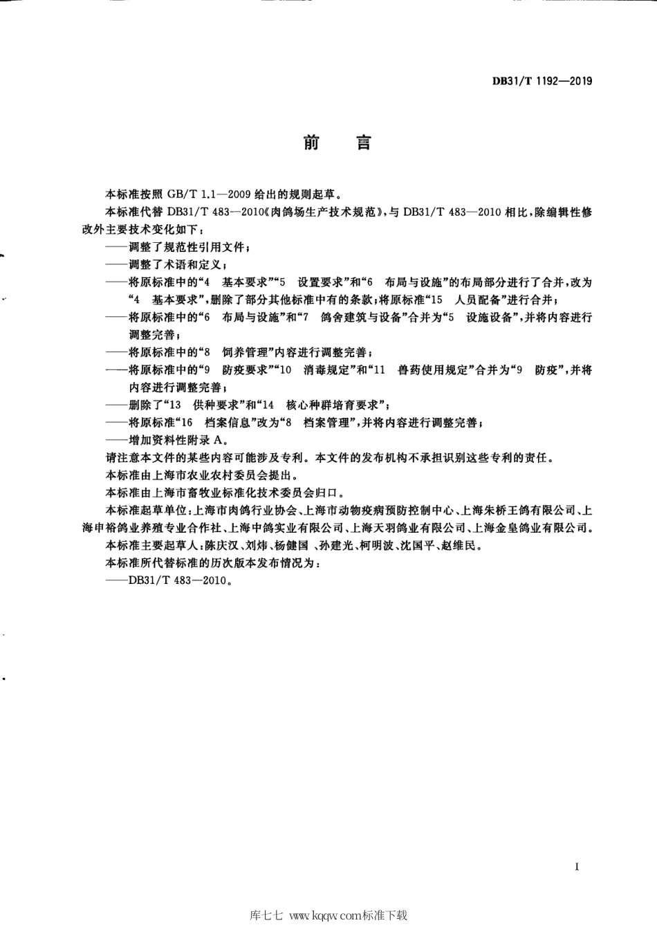 【地方标准】DB31∕T 1192-2019 肉鸽场生产技术规范.pdf_第3页