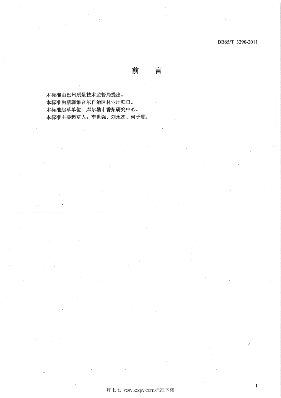 【地方标准】DB65∕T 3290-2011 库尔勒香梨测产技术规程.pdf_第2页