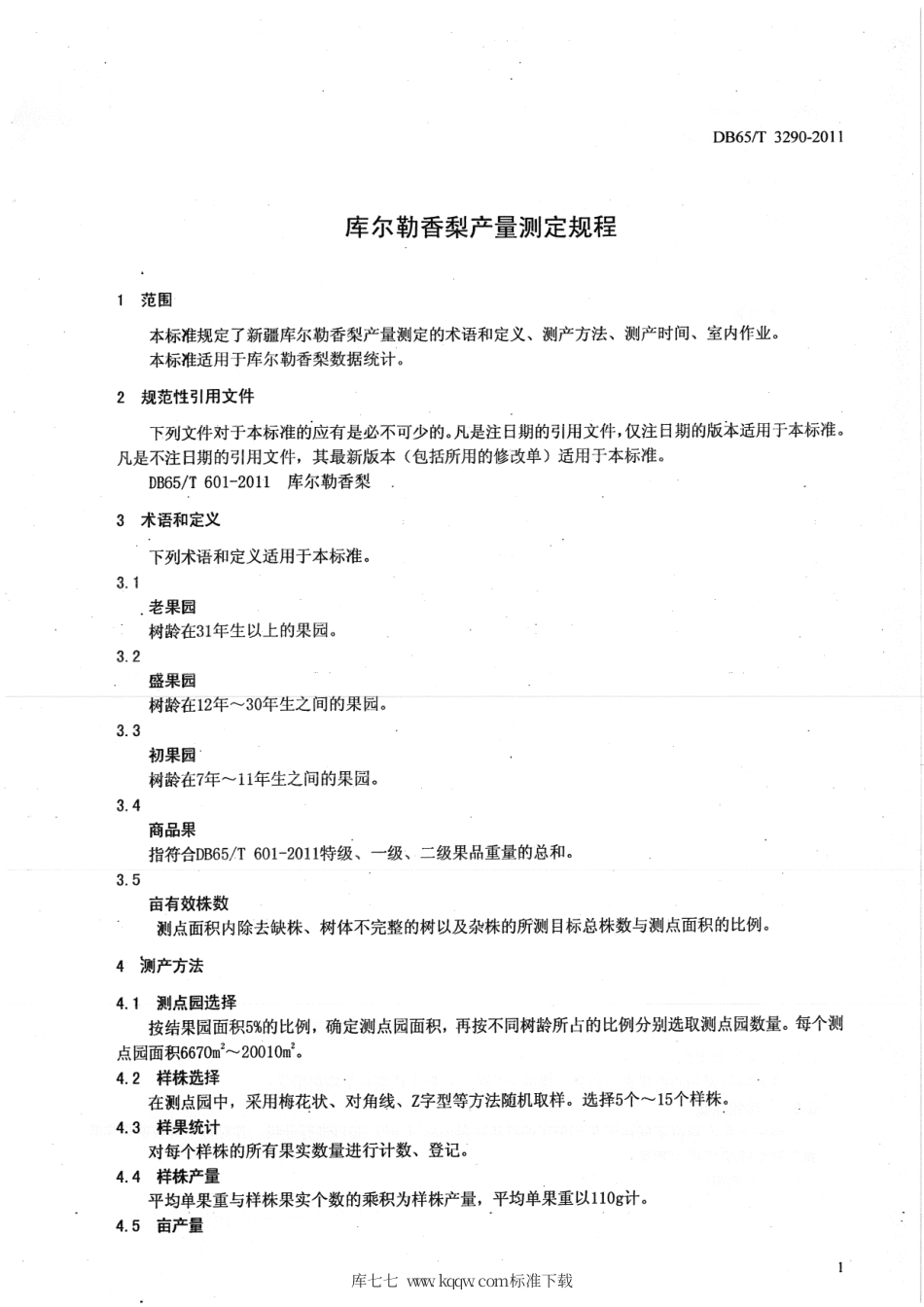 【地方标准】DB65∕T 3290-2011 库尔勒香梨测产技术规程.pdf_第3页