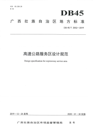 DB45∕T 2052-2019 高速公路服务区设计规范.pdf