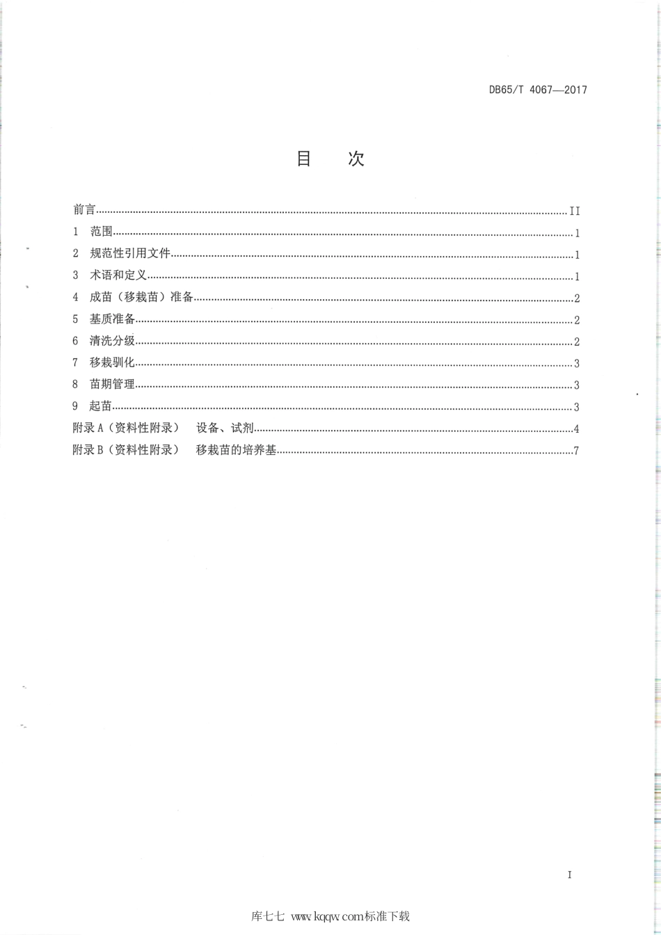 【地方标准】DB65∕T 4067-2017 草莓脱毒苗移栽驯化技术规程.pdf_第2页