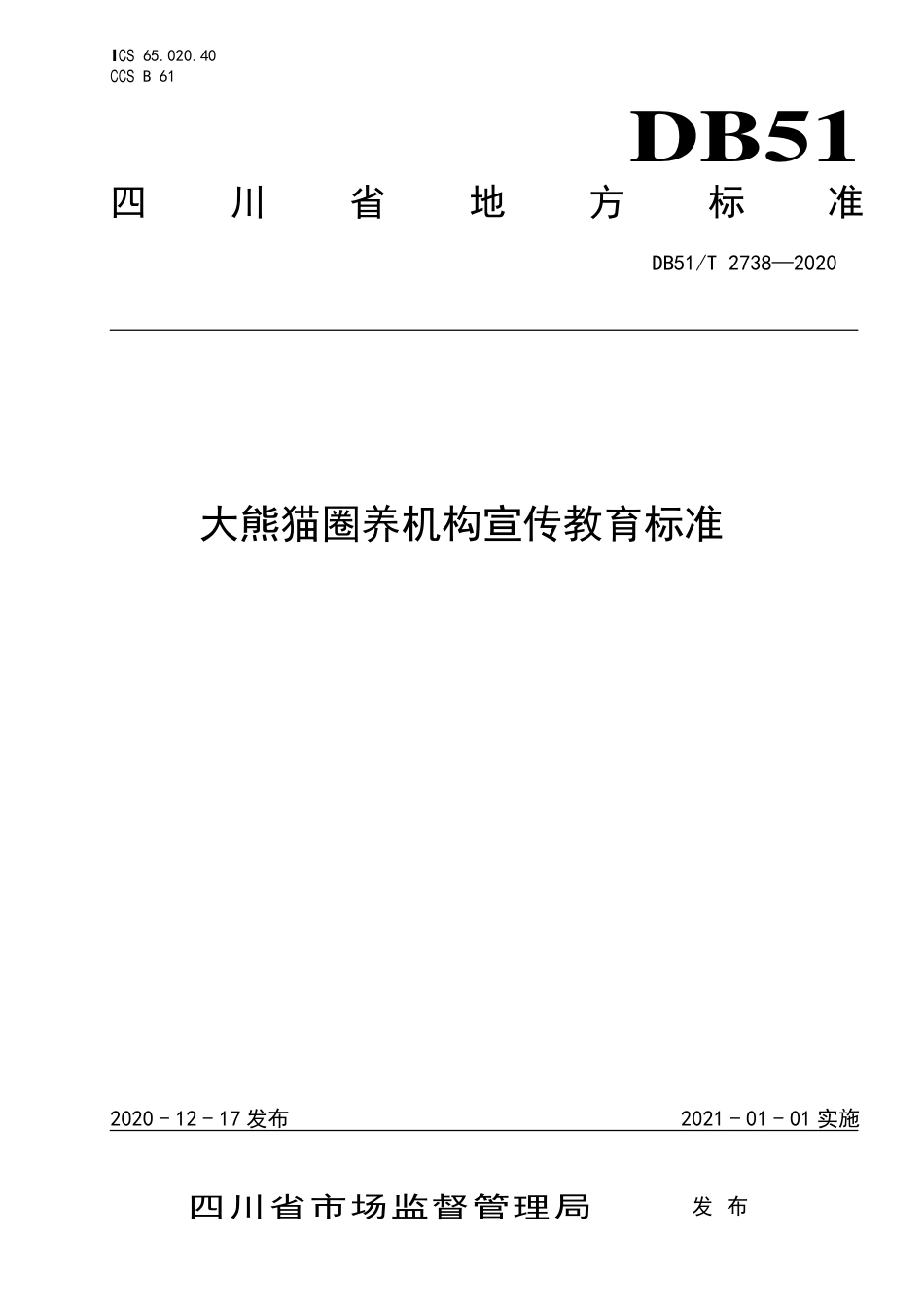 【地方标准】DB51∕T 2738-2020 大熊猫圈养机构宣传教育标准.pdf_第1页