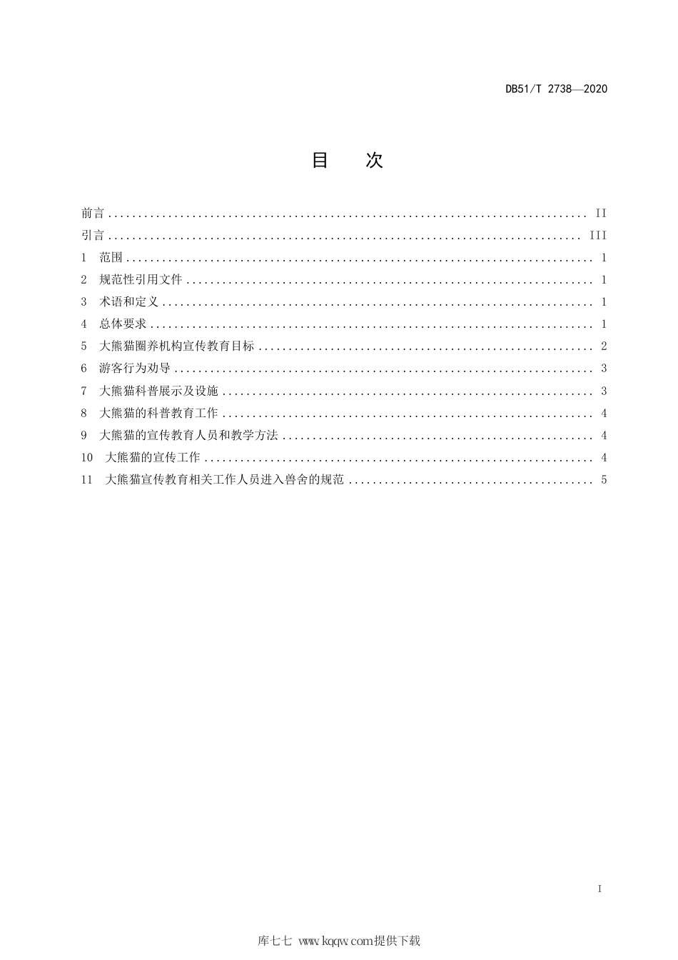 【地方标准】DB51∕T 2738-2020 大熊猫圈养机构宣传教育标准.pdf_第2页