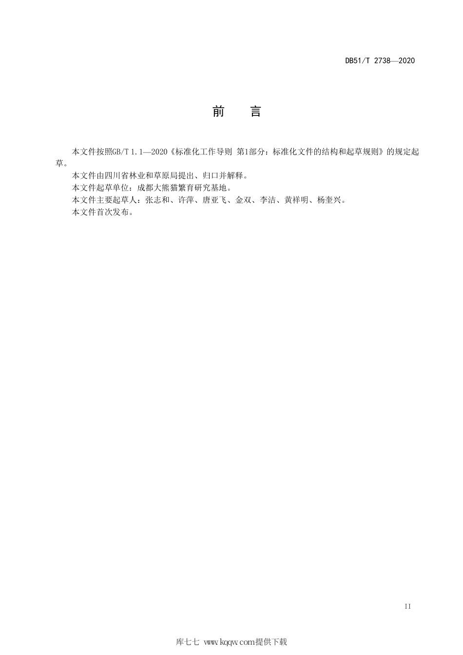 【地方标准】DB51∕T 2738-2020 大熊猫圈养机构宣传教育标准.pdf_第3页