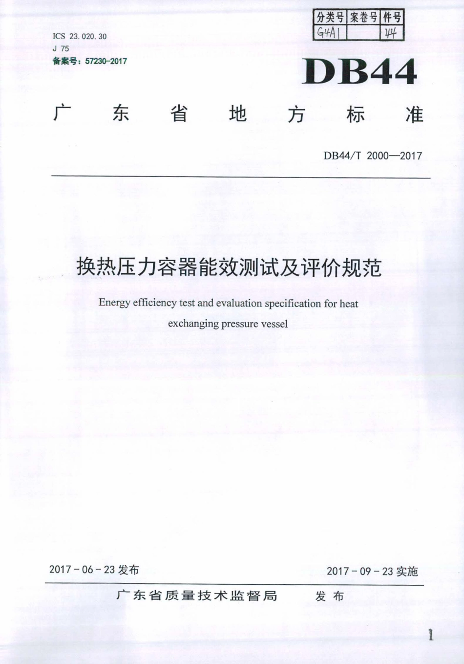 DB44∕T 2000-2017 换热压力容器能效测试及评价规范.pdf_第1页