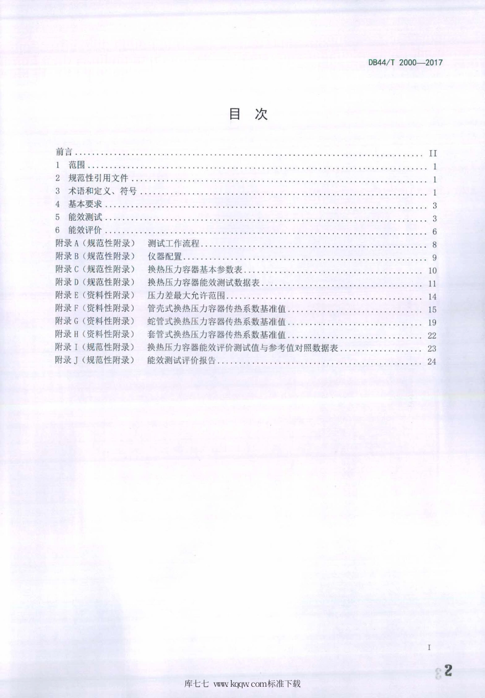 DB44∕T 2000-2017 换热压力容器能效测试及评价规范.pdf_第2页