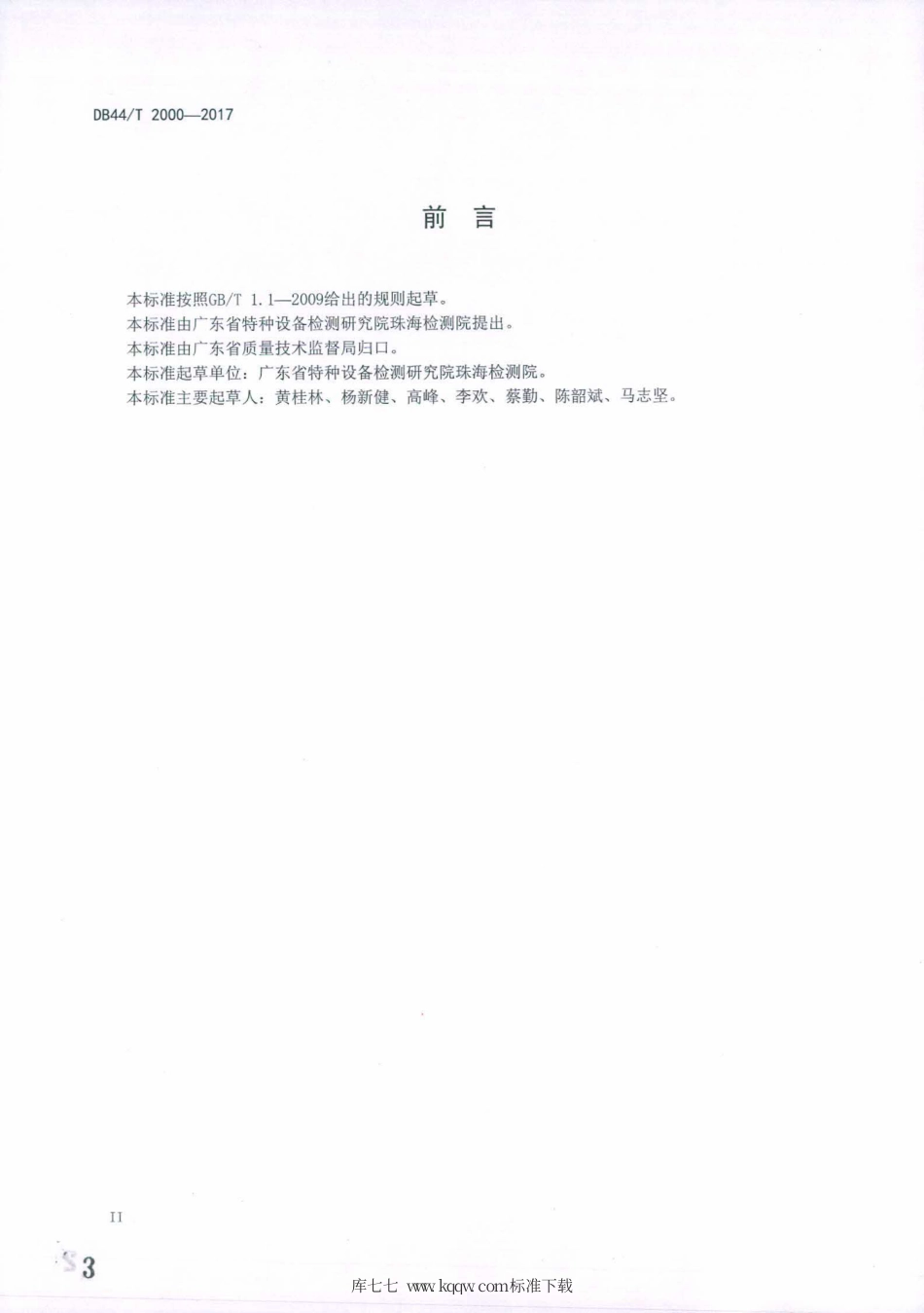 DB44∕T 2000-2017 换热压力容器能效测试及评价规范.pdf_第3页