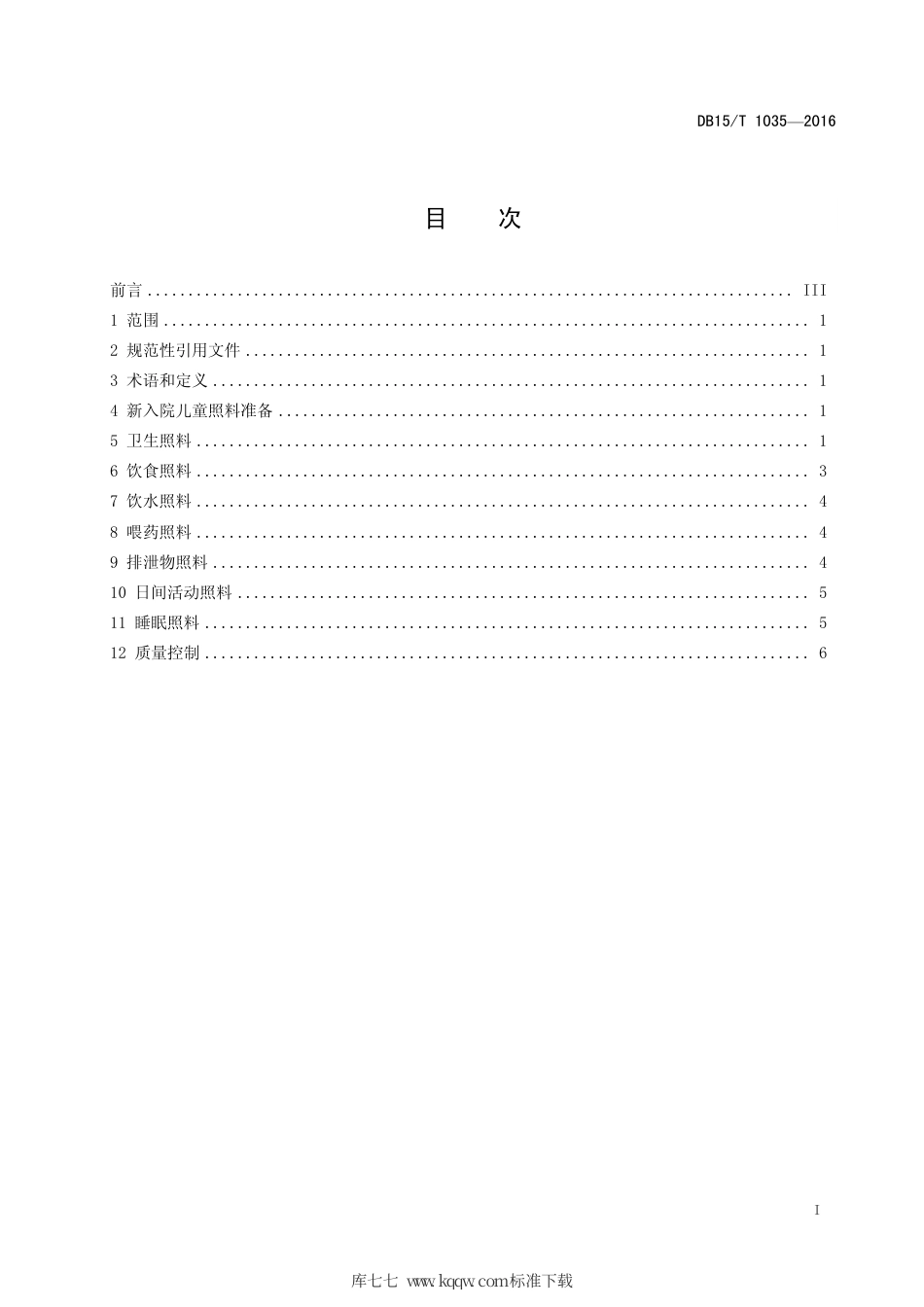 【地方标准】DB15∕T 1035-2016 儿童福利机构儿童日常生活照料技术规范.pdf_第3页