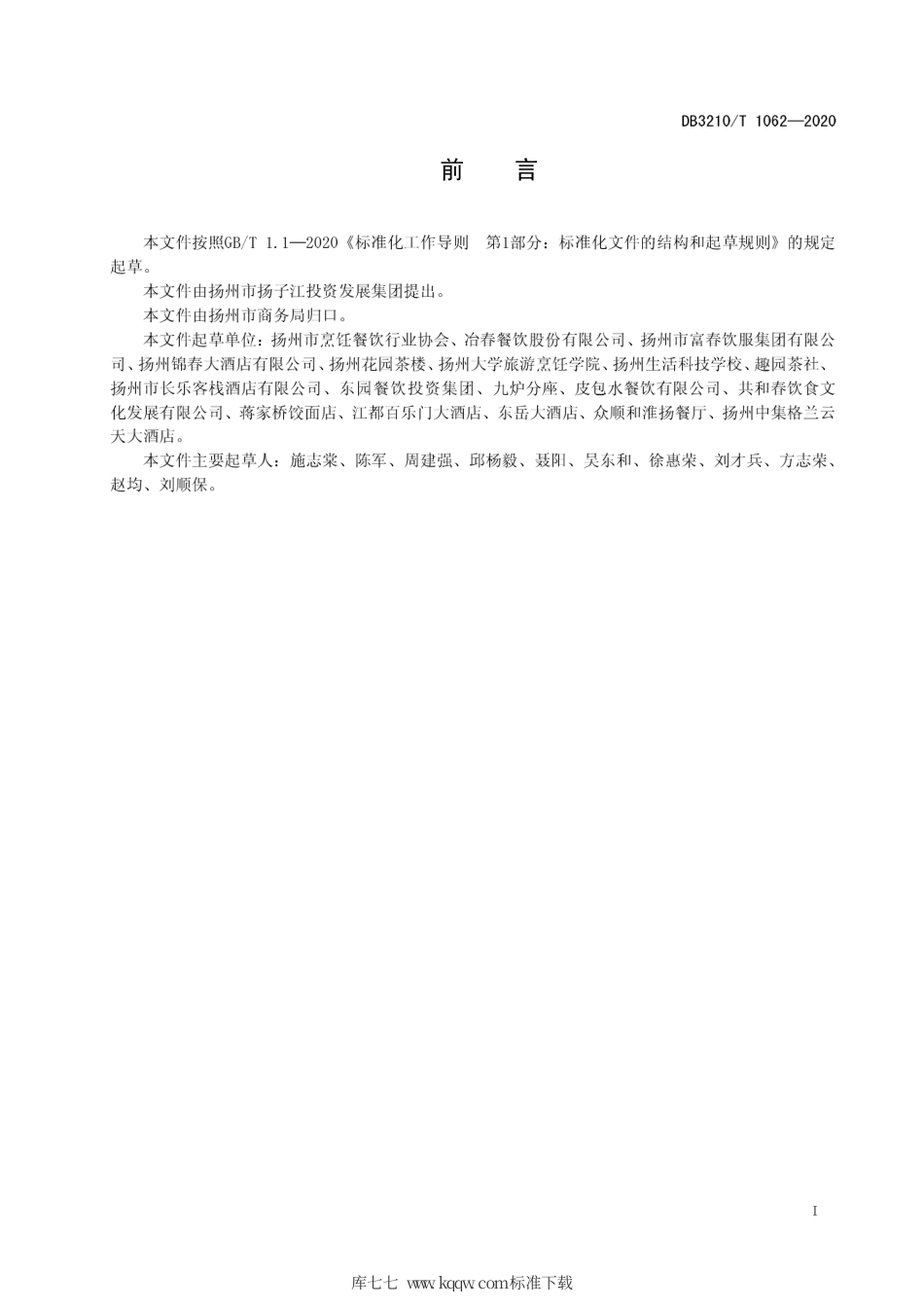 【地方标准】DB3210∕T 1062-2020 扬州早茶经营规范.pdf_第2页