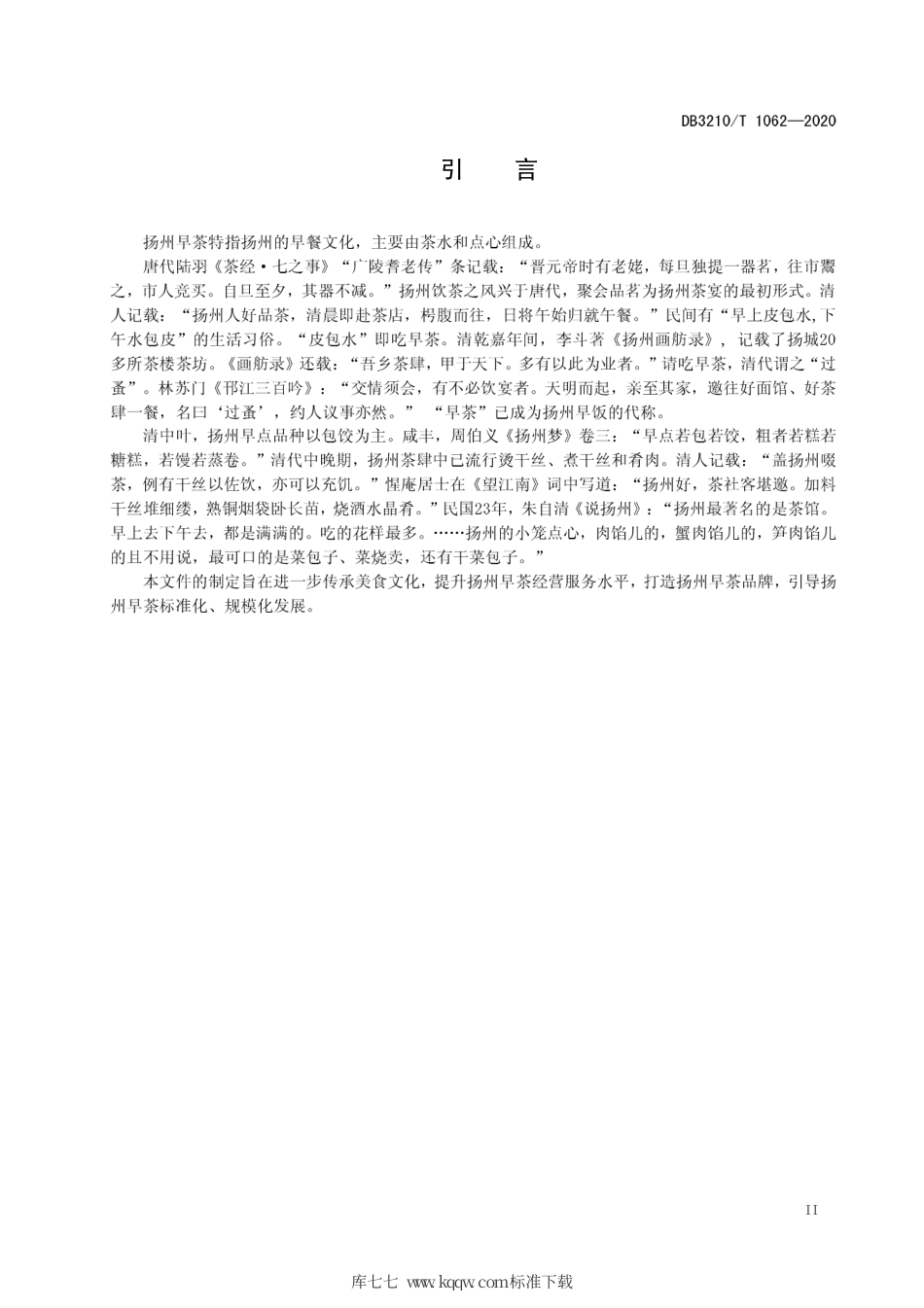 【地方标准】DB3210∕T 1062-2020 扬州早茶经营规范.pdf_第3页