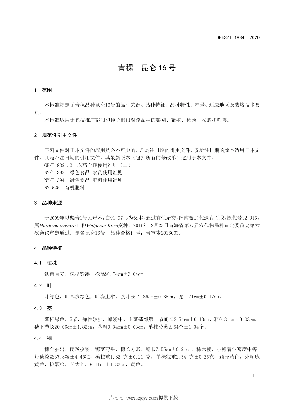 【地方标准】DB63∕T 1834-2020 青稞 昆仑16 号.pdf_第3页