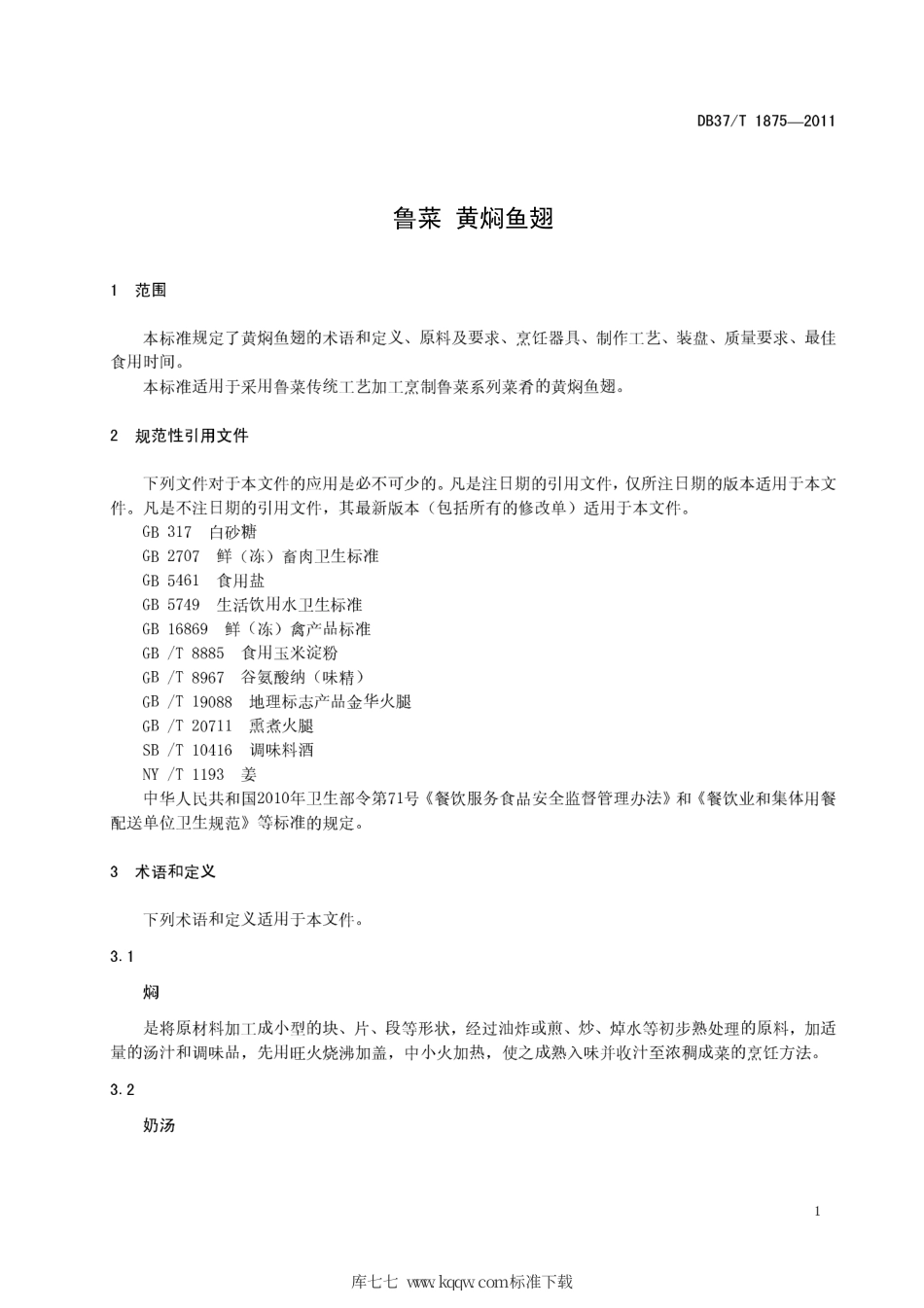 DB37∕T 1875-2011 鲁菜 黄焖鱼翅.pdf_第3页
