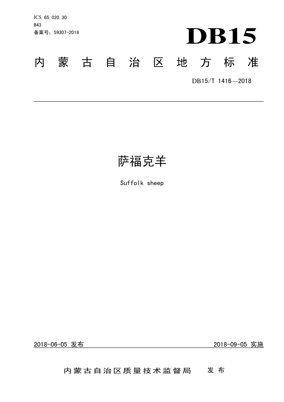 【地方标准】DB15∕T 1416-2018 萨福克羊.pdf_第1页