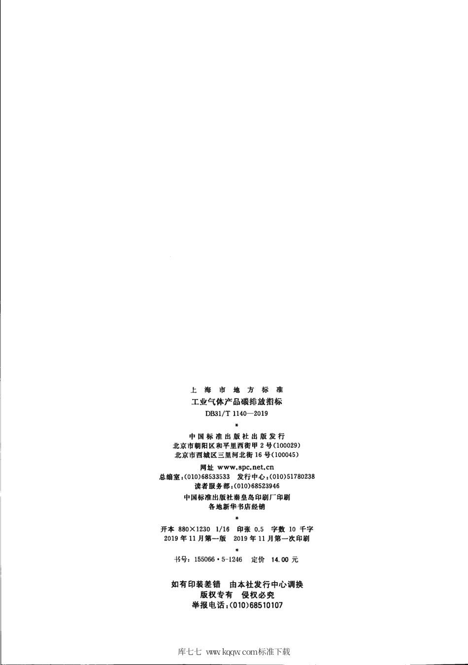 【地方标准】DB31∕T 1140-2019 工业气体碳排放指标.pdf_第2页