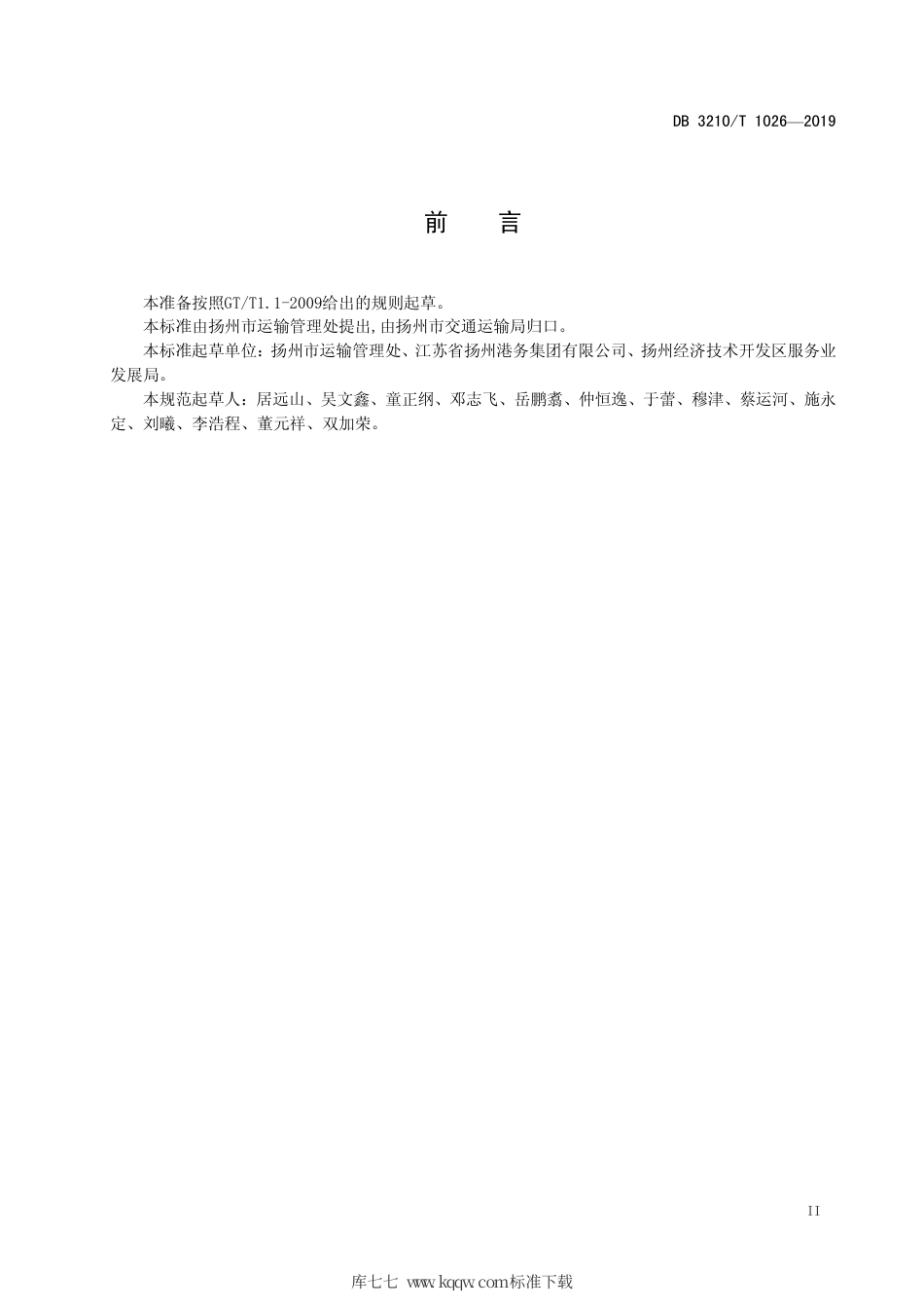 【地方标准】DB3210∕T 1026-2019 河江海集装箱多式联运服务规范.pdf_第3页