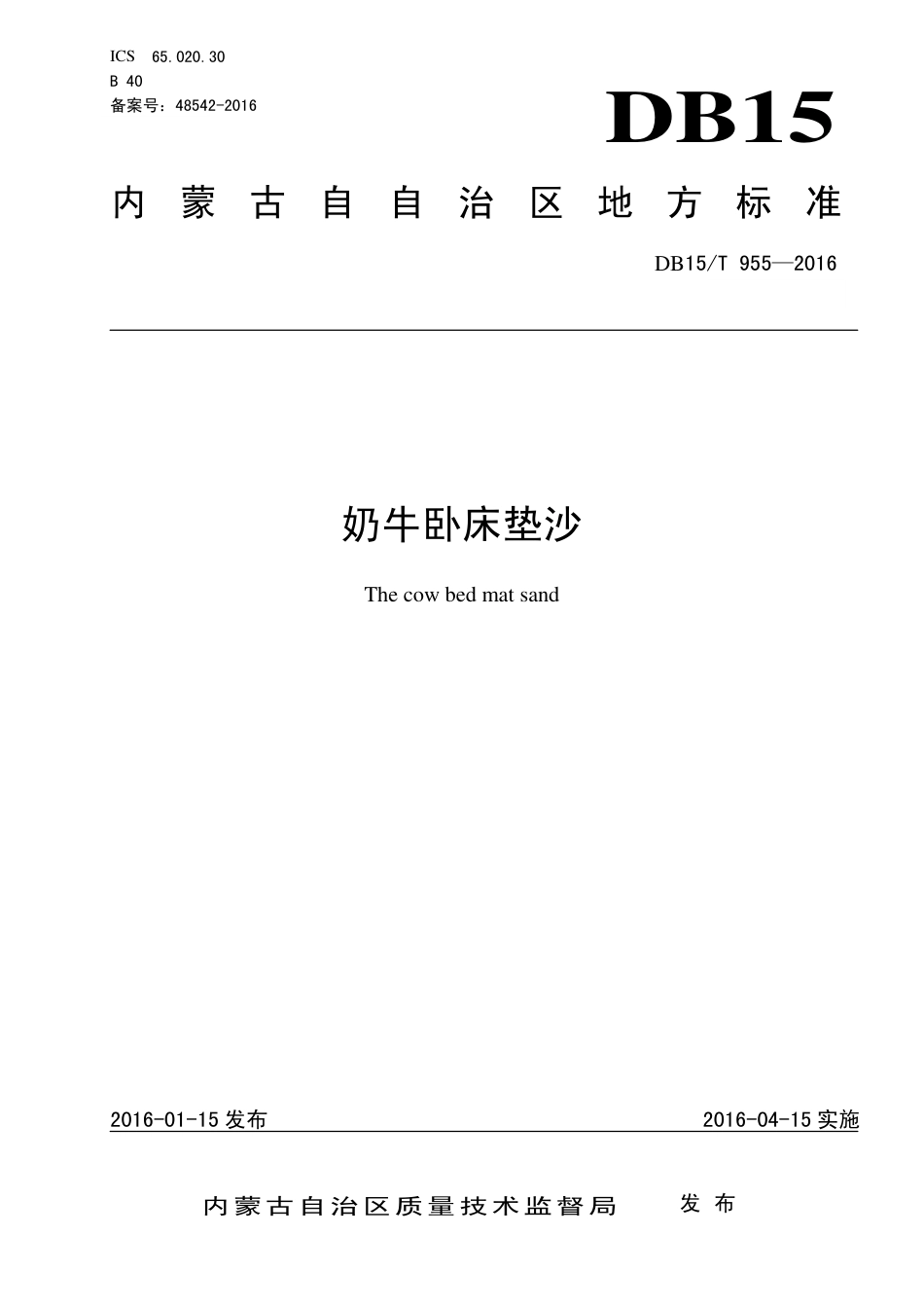 DB15∕T 955-2016 奶牛卧床垫沙.pdf_第1页