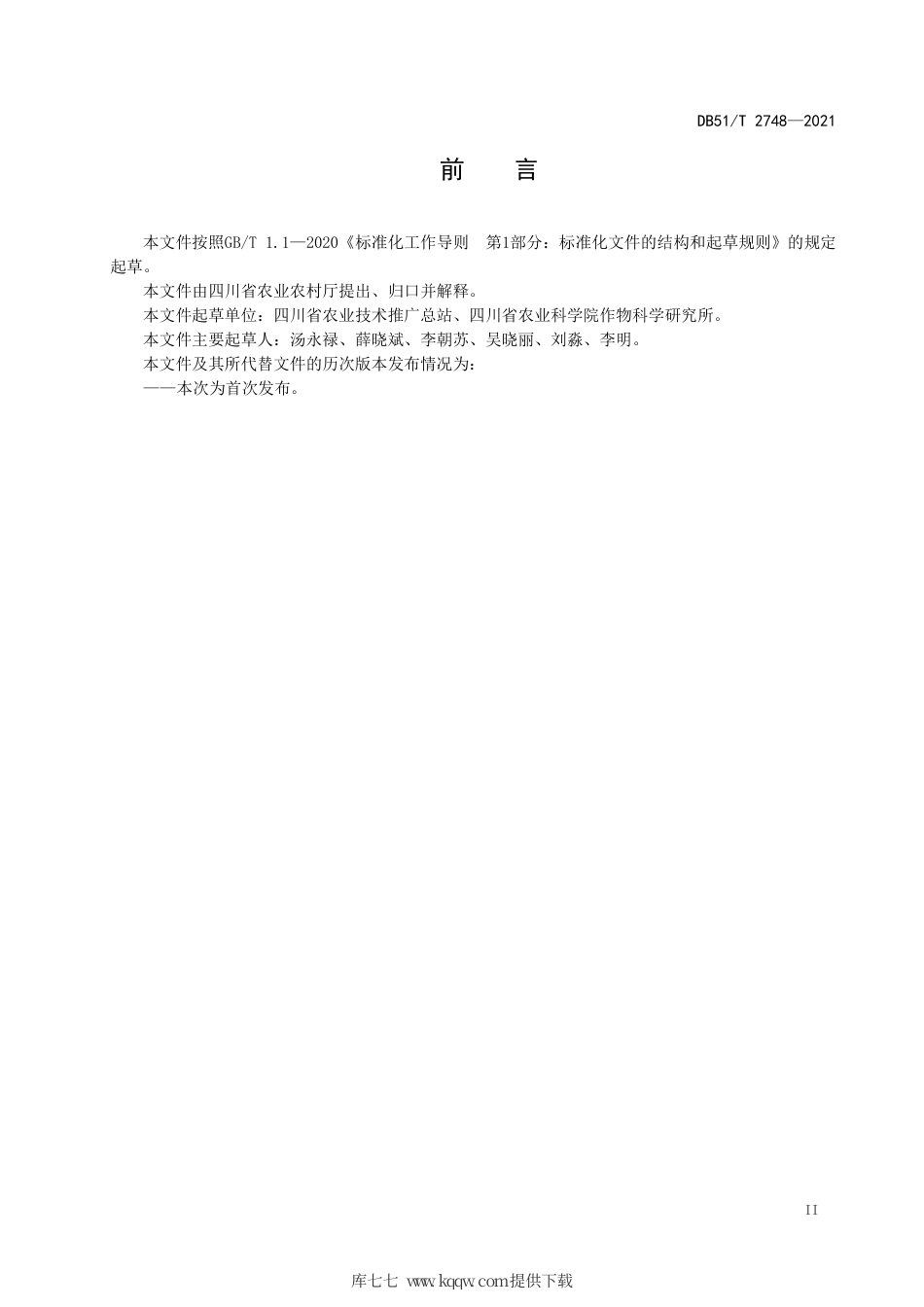 DB51∕T2748-2021稻茬小麦规范化整地播种技术规程.pdf_第3页