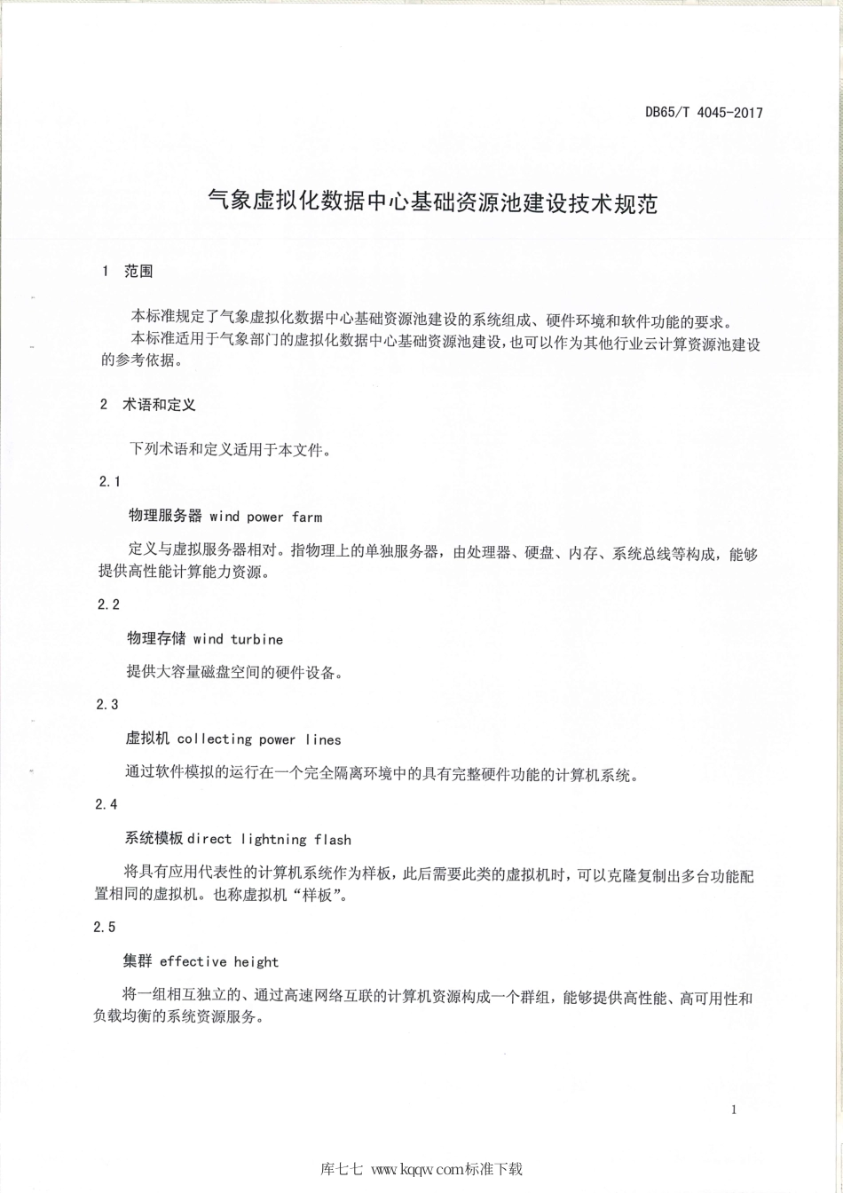 【地方标准】DB65∕T 4045-2017 气象虚拟化数据中心基础资源池建设技术规范.pdf_第3页