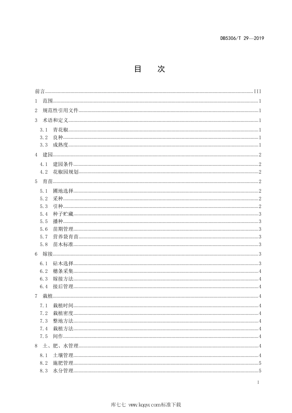 DB5306∕T 29-2019 青花椒生产技术规程.pdf_第3页
