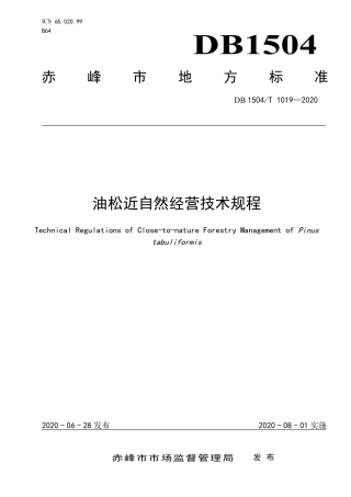 【地方标准】DB1504∕T 1019-2020 油松近自然经营技术规程.pdf
