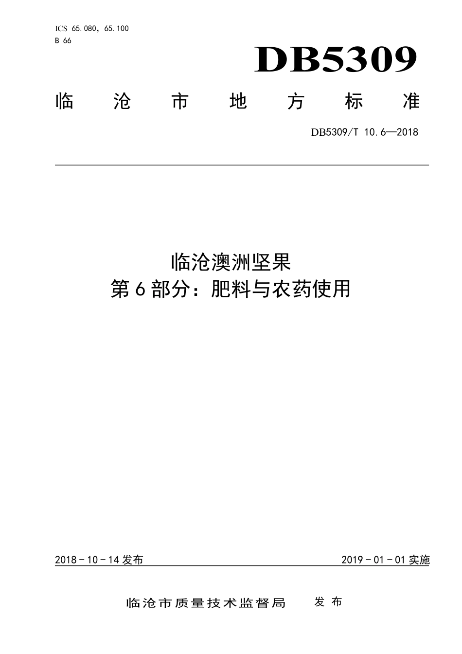 DB5309∕T 10.6-2018 临沧澳洲坚果 第6部分：肥料与农药使用.pdf_第1页
