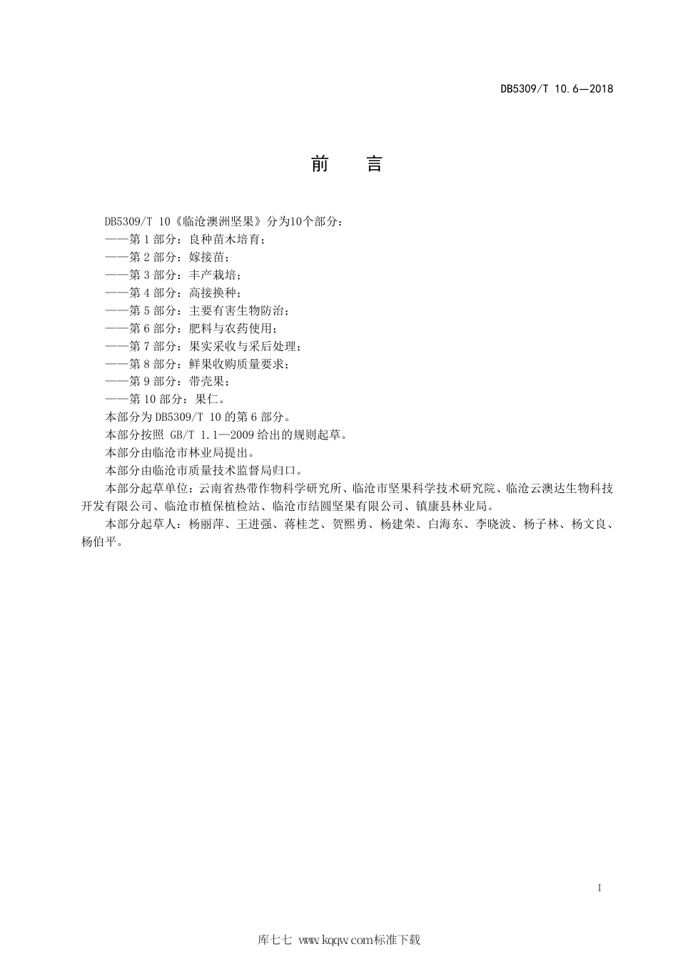 DB5309∕T 10.6-2018 临沧澳洲坚果 第6部分：肥料与农药使用.pdf_第3页