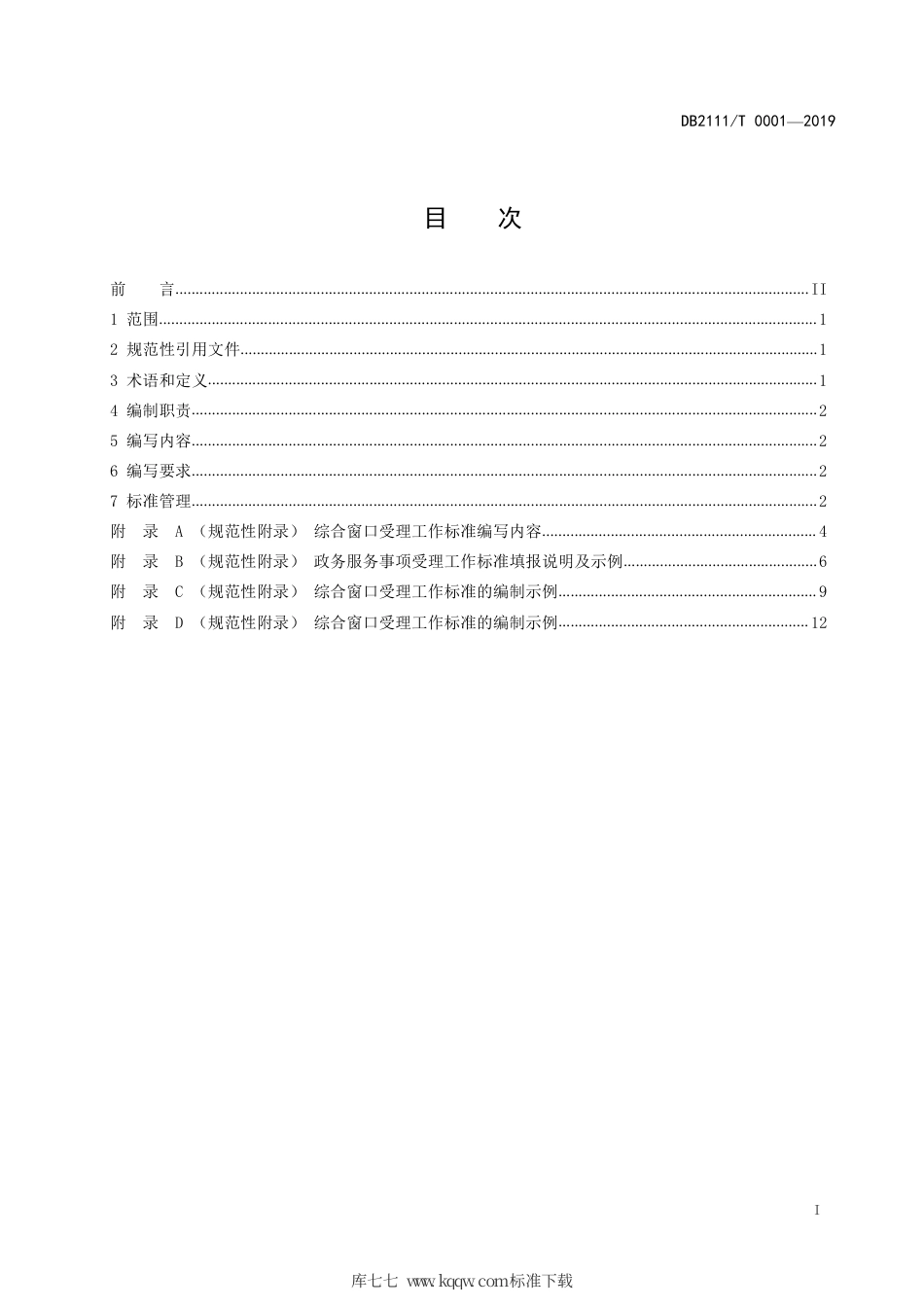 【地方标准】DB2111∕T 0001-2019 综合窗口受理工作标准编制规范.pdf_第3页