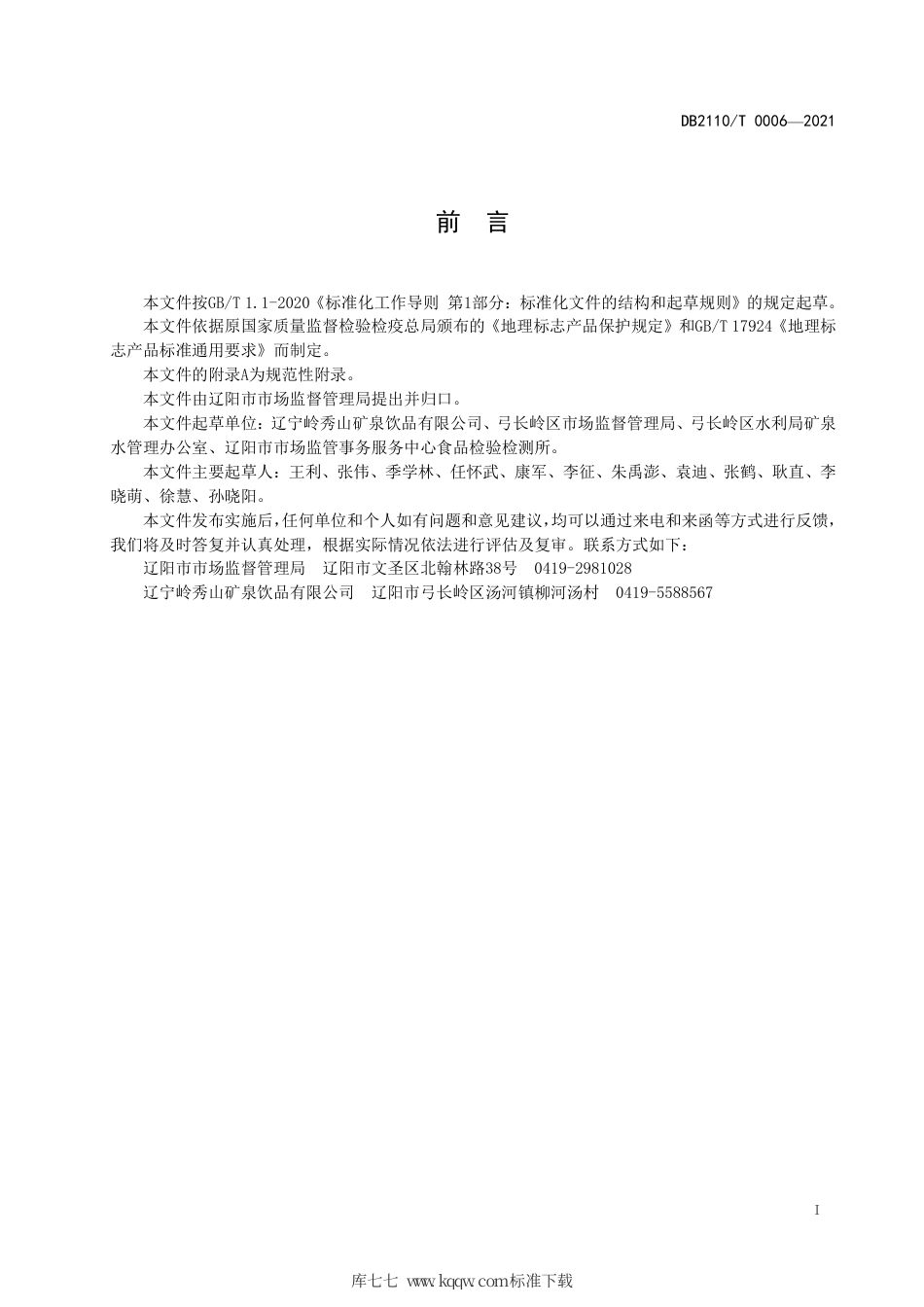 DB2110∕T 0006-2021 地理标志产品 弓长岭矿泉水.pdf_第2页