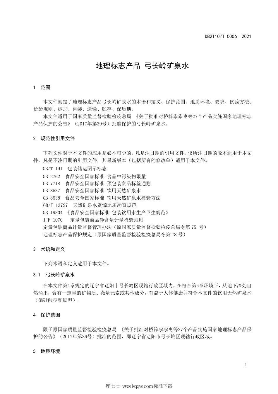 DB2110∕T 0006-2021 地理标志产品 弓长岭矿泉水.pdf_第3页